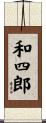 和四郎 Scroll