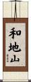 和地山 Scroll