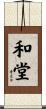 和堂 Scroll
