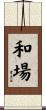 和場 Scroll