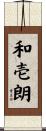 和壱朗 Scroll