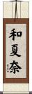 和夏奈 Scroll