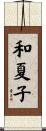 和夏子 Scroll