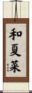 和夏菜 Scroll