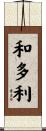 和多利 Scroll