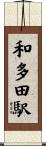 和多田駅 Scroll