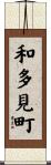 和多見町 Scroll