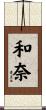 和奈 Scroll