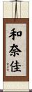和奈佳 Scroll