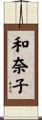 和奈子 Scroll