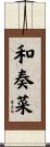 和奏菜 Scroll