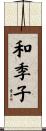 和季子 Scroll