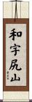 和宇尻山 Scroll