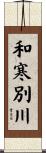 和寒別川 Scroll