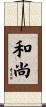 和尚 Scroll