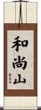和尚山 Scroll