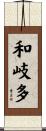 和岐多 Scroll