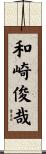 和崎俊哉 Scroll