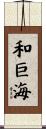 和巨海 Scroll