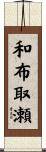 和布取瀬 Scroll