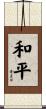 Peace of Mind Scroll