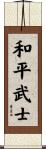 Warrior for Peace Scroll