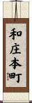 和庄本町 Scroll