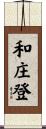 和庄登 Scroll