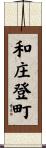 和庄登町 Scroll