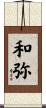 和弥 Scroll