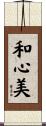和心美 Scroll