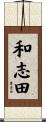 和志田 Scroll