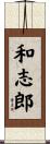 和志郎 Scroll