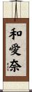 和愛奈 Scroll