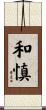 和慎 Scroll