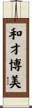和才博美 Scroll