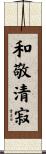 和敬清寂 Scroll