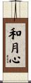 和月心 Scroll