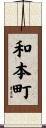 和本町 Scroll