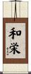 和栄 Scroll