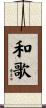 和歌 Scroll