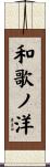 和歌ノ洋 Scroll