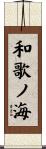 和歌ノ海 Scroll