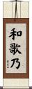 和歌乃 Scroll