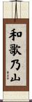 和歌乃山 Scroll