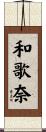 和歌奈 Scroll