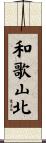 和歌山北 Scroll