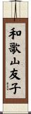 和歌山友子 Scroll