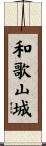 和歌山城 Scroll