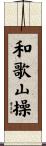 和歌山操 Scroll